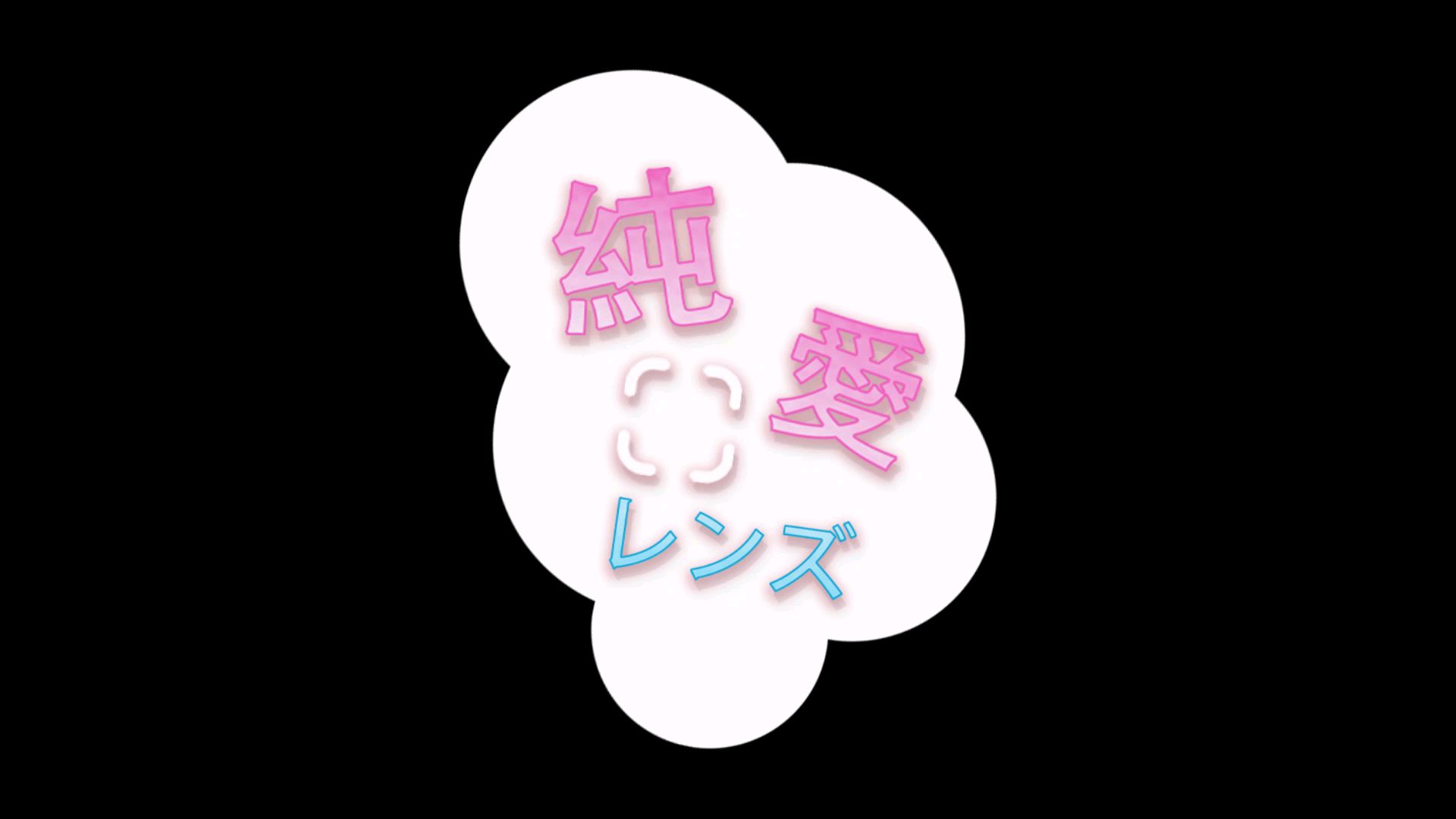 【A等生】纯爱镜头